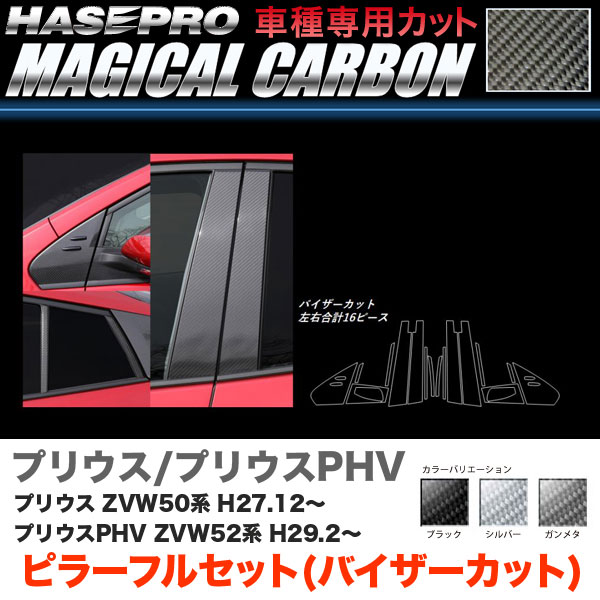 プリウス 50系/ カーボンシート【ブラック/ガンメタ/シルバー】全3色 マジカルカーボン ピラー フルセット バイザーカット ハセプロ