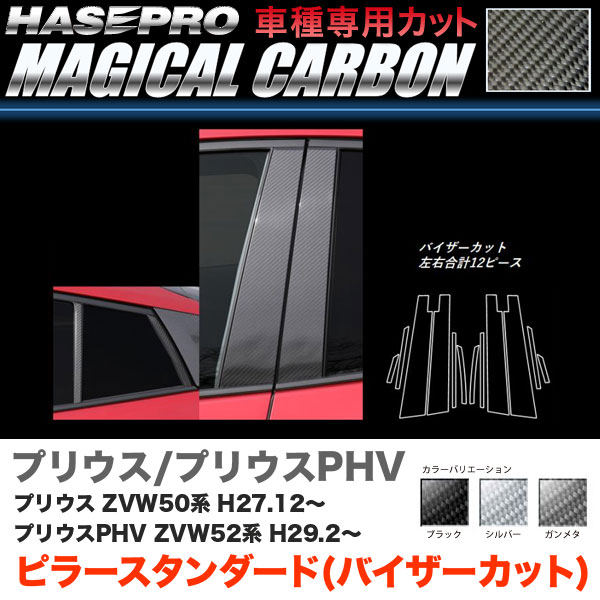 プリウス 50系/ カーボンシート【ブラック/ガンメタ/シルバー】全3色 マジカルカーボン ピラー スタンダード バイザーカット ハセプロ