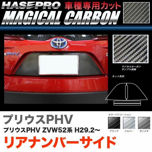 プリウスPHV ZVW52系 H29.2〜 カーボンシート【ブラック/ガンメタ/シルバー】全3色 マジカルカーボン リアナンバーサイド ハセプロ