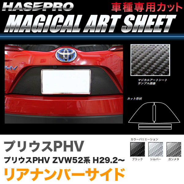 プリウスPHV ZVW52系 H29.2〜 カーボン調シート【ブラック/ガンメタ/シルバー】全3色 マジカルアートシート リアナンバーサイド ハセプロ