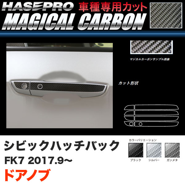 【P最大29倍！6/24-25限定】シビック ハッチバック FK7 H29.9〜 カーボンシート【ブラック/ガンメタ/シルバー】全3色 マジカルカーボン ドアノブ ハセプロ ※一部除外あり