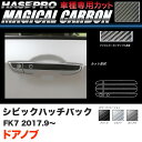 シビック ハッチバック FK7 H29.9～ カーボンシート【ブラック/ガンメタ/シルバー】全3色 マジカルカーボン ドアノブ ハセプロ