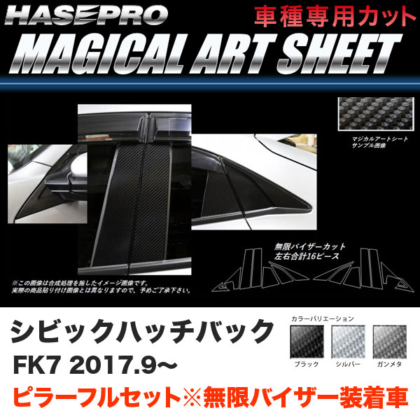 樂天商城 - シビック ハッチバック FK7 H29.9〜【ブラック/ガンメタ/シルバー】3色 マジカルアートシート ピラーフルセット バイザーカット ハセプロ