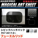 シビック ハッチバック FK7 H29.9～ カーボン調【ブラック/ガンメタ/シルバー】全3色 マジカルアートシート フューエルリッド ハセプロ