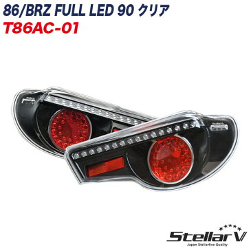 テールランプ 2年保証 86 ハチロク / BRZ FULL LED 90 クリア T86AC-01 ステラファイブ