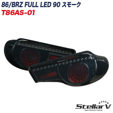 テールランプ 2年保証 86 ハチロク / BRZ FULL LED 90 スモーク T86AS-01 ステラファイブ