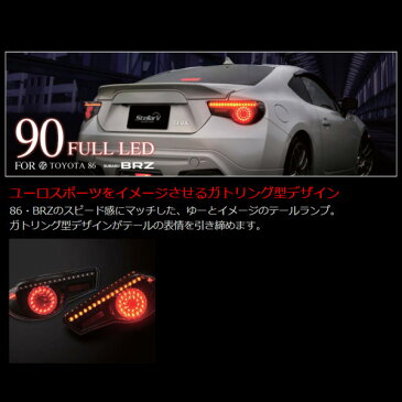 テールランプ 2年保証 86 ハチロク / BRZ FULL LED 90 スモーク T86AS-01 ステラファイブ