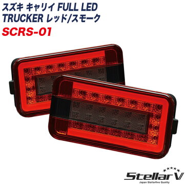 トラッカー 軽トラ用 テールランプ 2年保証 スズキ キャリイ FULL LED TRUCKER レッド/スモーク SCRS-01 ステラファイブ