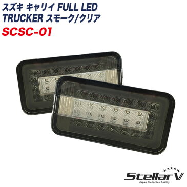 トラッカー 軽トラ用 テールランプ 2年保証 スズキ キャリイ FULL LED TRUCKER スモーク/クリア SCSC-01 ステラファイブ