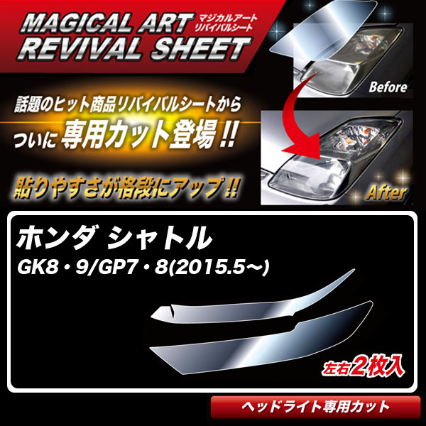 マジカルアート　リバイバルシート　ヘッドライト用(特許取得商品)マジカルアートリバイバルシートを、車種別に専用プレカット!ヘッドライトの形状に合わせてカットされておりますので、作業性が飛躍的に向上!DIYでの施工で、ヘッドライトを甦らせる事ができます!マジカルアートリバイバルシートは、経年劣化により、黄変したヘッドライトでお困りの方に、画期的(特許素材)シートでお悩み解消!!■従来品とは違う逆転の発想!■貼るだけでヘッドライトが甦る!■ヘッドライトの劣化を甦らせると同時に、透明感を復元(リバイバル)!■マテリアル(素材)の寿命を縮めることなく、削らずに、甦らせて保護をする!車種別専用プレカットは、マジカルアートリバイバルシートを車種に合わせて専用カットしたプレカットシリーズになります。【車種】シャトル GK8・9/GP7・8(2015.5～)【品番】MRSHD-H11■左右2枚入り【メーカー】ハセ・プロ/HASEPRO■ご注意受注生産品となりますのでご注文後の商品の変更及びキャンセルは致しかねます。