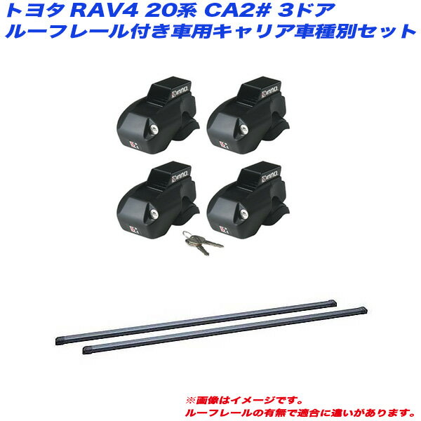 【マラソン 最大P30.5倍！8/24-8/27まで】RAV4 20系 CA2# H12.5〜H17.11 3ドア ルーフレール付車用 キャリア車種別セット INFR + INB117BK INNO/イノー