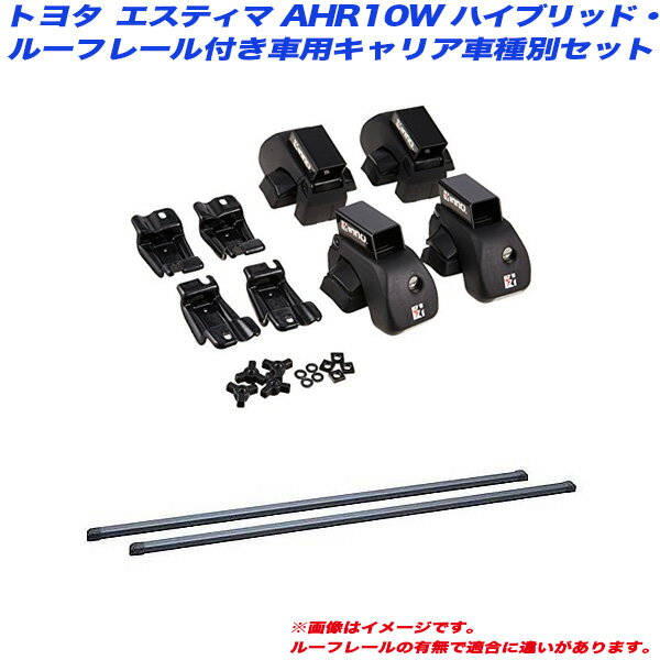 エスティマ AHR10W H13.6～H18.6 ハイブリッド/ルーフレール付車用 キャリア車種別セット INAR + INB117BK INNO/イノー