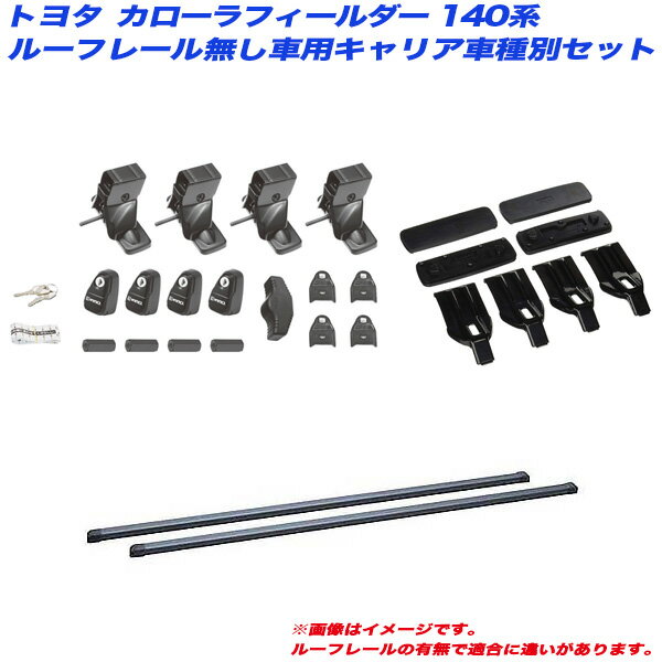 【P最大29倍！6/24-25限定】カローラフィールダー 140系 H18.10〜H24.5 ルーフレール無し車用 キャリア車種別セット INSUT + INB117BK + K305 INNO/イノー ※一部除外あり