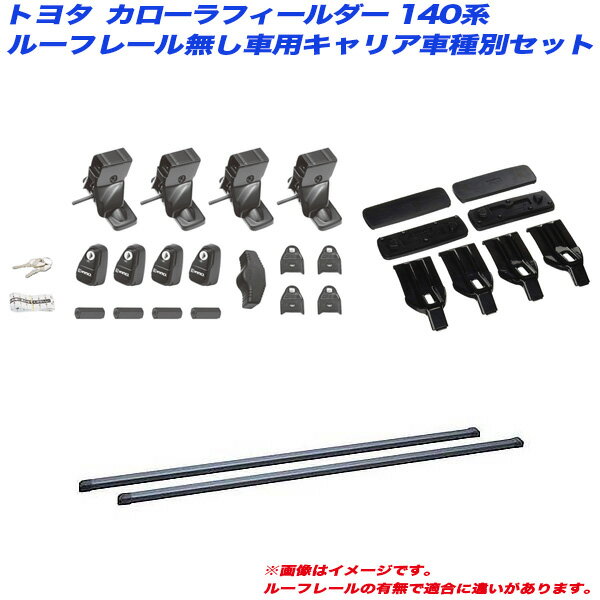 カローラフィールダー 140系 H18.10～H24.5 ルーフレール無し車用 キャリア車種別セット INSUT INB117BK K305 INNO/イノー