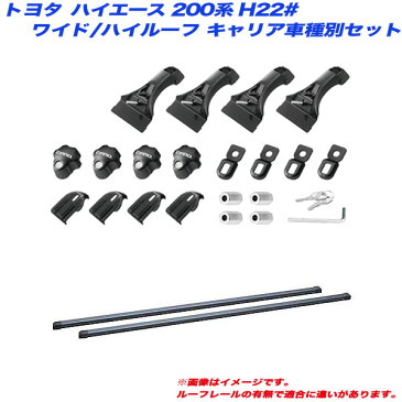 ハイエース 200系 H22# H17.1 ワイド幅/スーパーロングハイルーフ車用 キャリア車種別セット IN-DDK + IN-B147 INNO/イノー