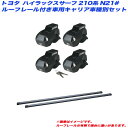 ハイラックスサーフ 210系 N21 H14.11～H21.9 ルーフレール付車用 キャリア車種別セット INFR INB127 INNO/イノー