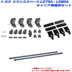 ピクシススペース L575A/L585A H23.9～H29.1 ワゴン車用 キャリア車種別セット INSUT + INB127 + K359 INNO/イノー