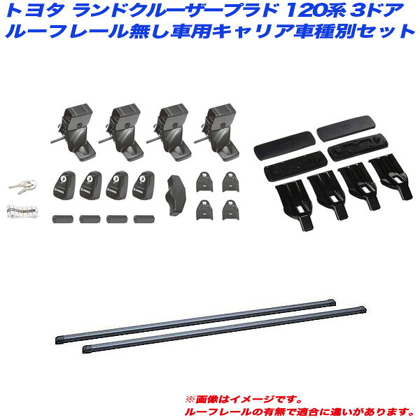 ランドクルーザープラド 120系 H14.10～H21.9 3ドア ルーフレール無し車用 キャリア車種別セット INSUT + INB137BK + K340 INNO/イノー
