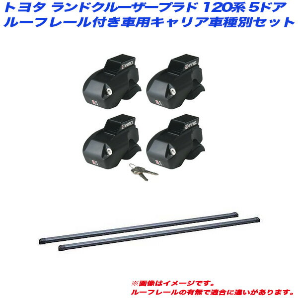 ランドクルーザープラド 120系 H14.10～H21.9 5ドア ルーフレール付車用 キャリア車種別セット INFR + INB127BK INNO/イノー