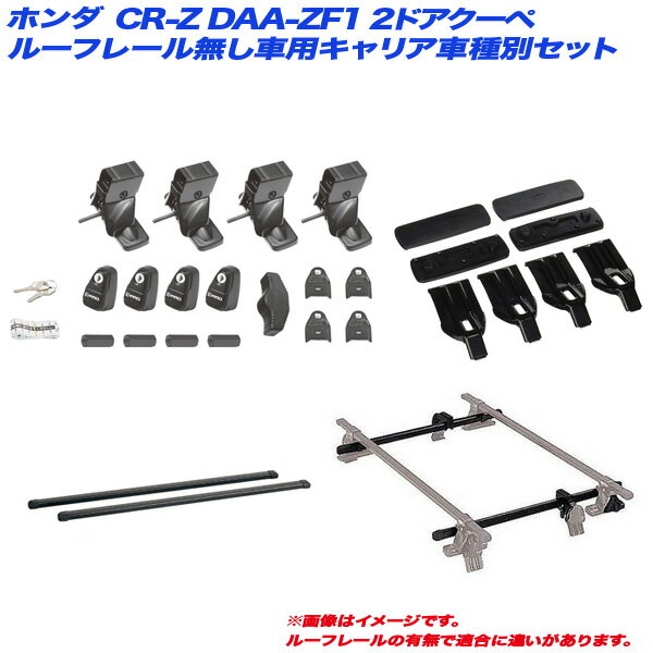 CR-Z DAA-ZF1 H22.2～ 2ドアクーペ ルーフレール無し車用 キャリア車種別セット INSUT INB117 INJK K297 INNO/イノー