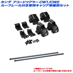 アコードツアラー CW1/CW2 H20.12～H25.6 ルーフレール付車用 キャリア車種別セット INAR + INB127 INNO/イノー