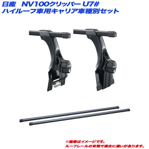 NV100クリッパー U7# H24.1～H25.12 ハイルーフ車用 キャリア車種別セット INKD1K + INB117BK INNO/イノー