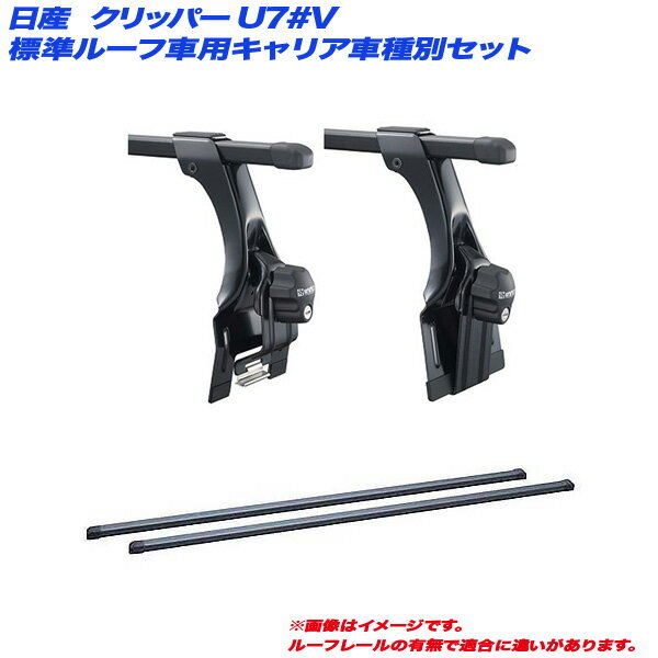 クリッパー U7#V H15.10～H24.1 クリッパーリオ含む・標準ルーフ車用 キャリア車種別セット INKD1K + I..