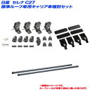 セレナ C27 H28.8~ 標準ルーフ車用 キャリア車種別セット INSUT + INB137BK + K488 INNO/イノー