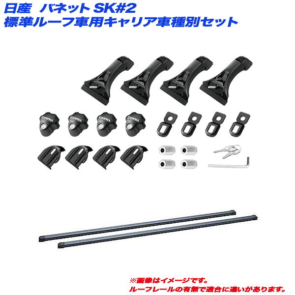 ■セット商品構成●ステー：INSDK●バー：INB137BK●フック：●必要部品：■適合車種：バネット●年式：H11.6～H29.7●型式：SK#2●備考：標準ルーフ※トラックは除く※車種への適合はメーカーHPの『適合検索』よりご確認下さい。※マイナーチェンジやモデルチェンジ等による適合の変更がある場合が御座います。適合間違いによる返品・交換はお受けできませんのでご注意下さい。●inno商品多数お取り扱いしています。