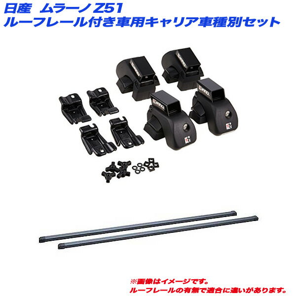 ムラーノ Z51 H20.9～H27.5 ルーフレール付車用 キャリア車種別セット INAR + INB127BK INNO/イノー