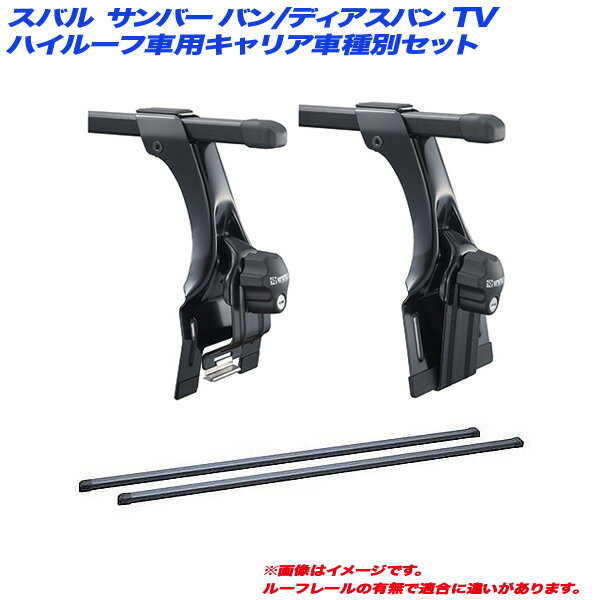 スバル サンバー バン/ディアスバン TV H11.2～H21.9 ハイルーフ車用 キャリア車種別セット INKD1K + INB117 INNO/イノー