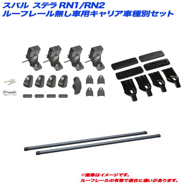 スバル ステラ RN1/RN2 H18.6～H23.5 ルーフレール無し車用 キャリア車種別セット INSUT + INB127BK + K306 INNO/イノー