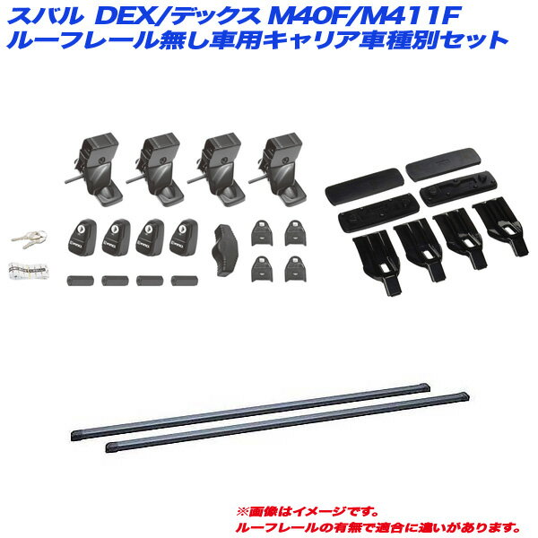 スバル DEX/デックス M40F/M411F H20.11～H23.11 ルーフレール無し車用 キャリア車種別セット INSUT + INB137BK + K300 INNO/イノー