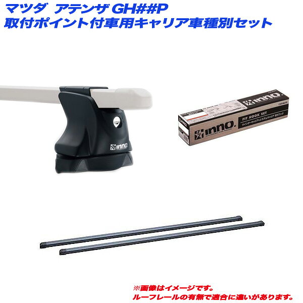 マツダ アテンザ GH##P H20.1～H24.10 4ドア 取付ポイント付車用 キャリア車種別セット INXP + INB117BK + TR149 INNO/イノー