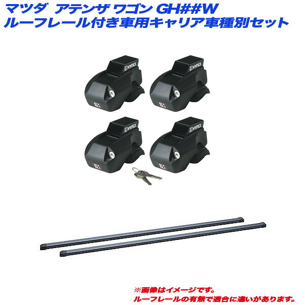 マツダ アテンザ ワゴン GH##W H20.1～H24.11 ルーフレール付車用 キャリア車種別セット INFR + INB117BK INNO/イノー