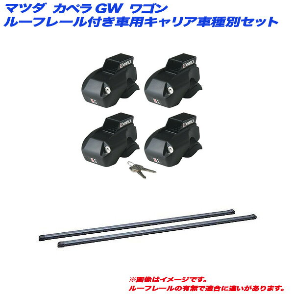マツダ カペラ GW H09.11～H14.5 ワゴン ルーフレール付車用 キャリア車種別セット INFR + INB117BK INNO/イノー