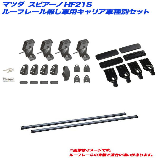 マツダ スピアーノ HF21S H14.2〜H20.11 ルーフレール無し車用 キャリア車種別セット INSUT + INB127BK + K265 INNO/イノー