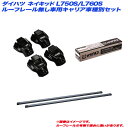 ダイハツ ネイキッド L750S/L760S H11.11~H16.4 ルーフレール無し車用 キャリア車種別セット INTR + INB117BK + TR105 INNO/イノー