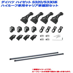 ダイハツ ハイゼット S320/S330系 H16.12～ ハイルーフ車用 キャリア車種別セット INDDK + INB127 INNO/イノー