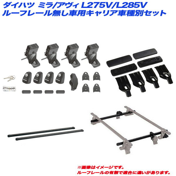 ミラ/アヴィ L275V/L285V H19.12～H30.3 3ドア ルーフレール無し車用 キャリア車種別セット INSUT INB117 INJK K357 INNO/イノー