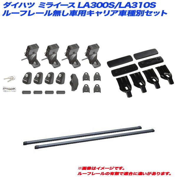 ダイハツ ミライース LA300S/LA310S H23.9～H29.5 ルーフレール無し車用 キャリア車種別セット INSUT + INB117BK + K320 INNO/イノー