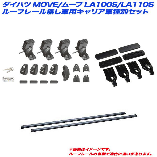 ダイハツ MOVE/ムーブ LA100S/LA110S H22.12～H26.12 ルーフレール無し車用 キャリア車種別セット INSUT + INB117BK + K400 INNO/イノー