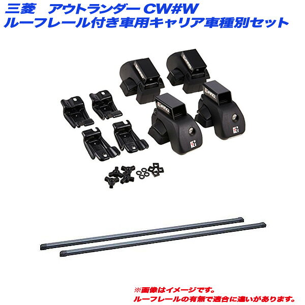 【P最大29倍！6/24-25限定】アウトランダー CW#W H17.10〜H24.10 5ドア ルーフレール付車用 キャリア車種別セット INAR + INB127BK INNO/イノー ※一部除外あり