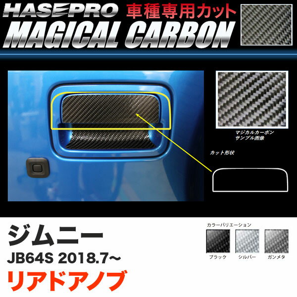 ジムニー JB64S H30.7〜 カーボンシート【ブラック/ガンメタ/シルバー】全3色 マジカルカーボン リアドアノブ ハセプロ