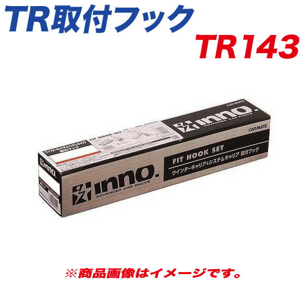 ベーシック取付フック キャリア ボルボV60 他 TR取付フック TR143 INNO