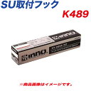 ベーシック取付フック キャリア GB5/GB6/GB7/GB8 フリード 他 SU取付フック K489 INNO