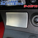 ダイハツ コペン L880K 灰皿 アルミ製パネル ヘアライン仕上げ 初代コペン IP-COP10 アルミパネル工房(2)