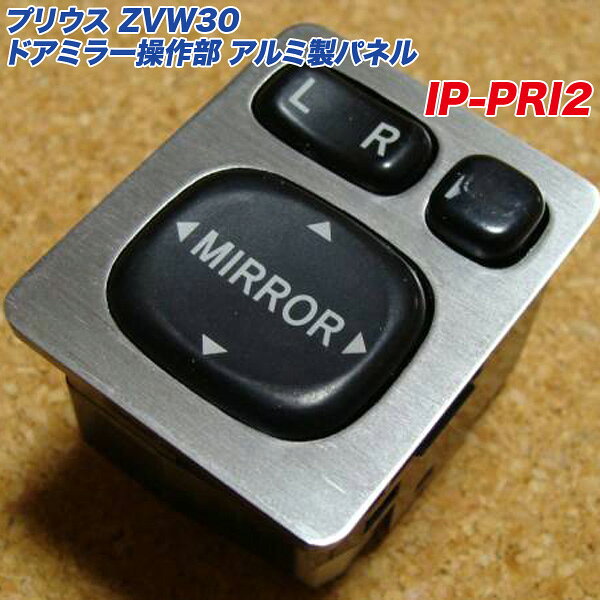 プリウス ZVW30 アクアNHP10 ドアミラー操作部 アルミ製パネル ヘアライン仕上げ IP-PRI2 アルミパネル工房
