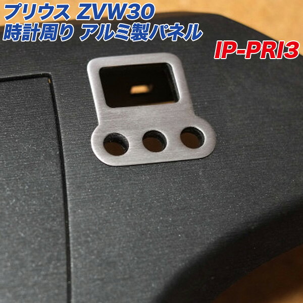 トヨタ プリウス ZVW30系 インテリアパネル 時計周り アルミ製パネル ヘアライン仕上げ 3代目プリウス IP-PRI3 アルミパネル工房