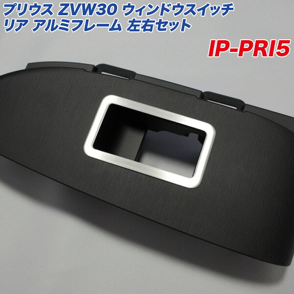樂天商城 - トヨタ プリウス ZVW30 ウィンドウスイッチ リア アルミフレーム 左右2個入り アルミ製 ヘアライン仕上げ IP-PRI5 アルミパネル工房